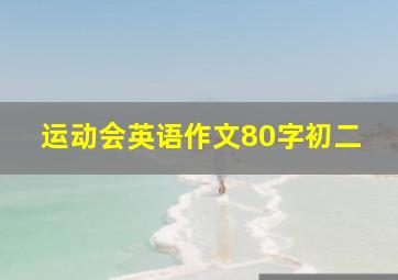 运动会英语作文80字初二