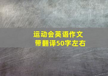 运动会英语作文带翻译50字左右