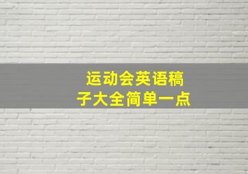 运动会英语稿子大全简单一点