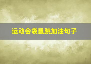 运动会袋鼠跳加油句子