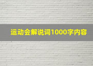 运动会解说词1000字内容