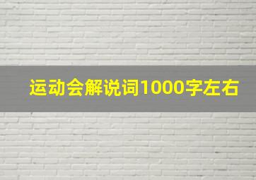 运动会解说词1000字左右