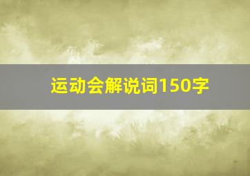 运动会解说词150字