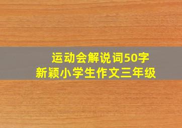 运动会解说词50字新颖小学生作文三年级