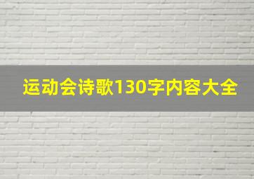 运动会诗歌130字内容大全