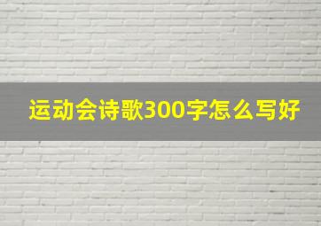 运动会诗歌300字怎么写好