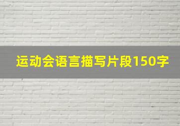 运动会语言描写片段150字