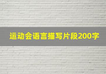 运动会语言描写片段200字