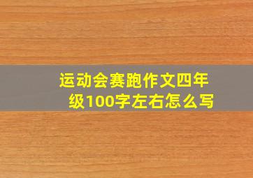 运动会赛跑作文四年级100字左右怎么写