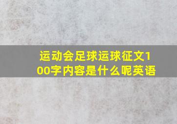 运动会足球运球征文100字内容是什么呢英语