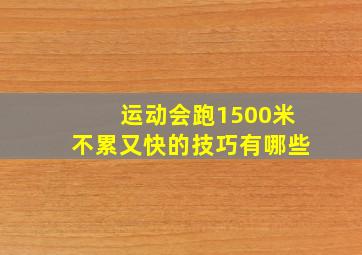 运动会跑1500米不累又快的技巧有哪些