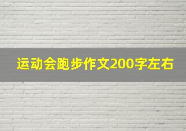 运动会跑步作文200字左右