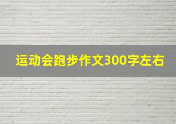 运动会跑步作文300字左右