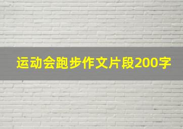 运动会跑步作文片段200字