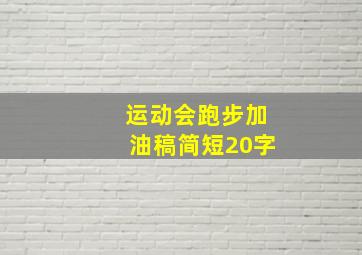 运动会跑步加油稿简短20字