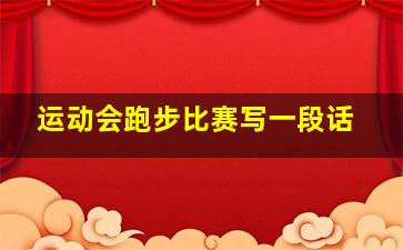 运动会跑步比赛写一段话