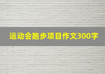 运动会跑步项目作文300字