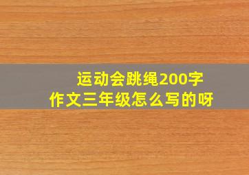 运动会跳绳200字作文三年级怎么写的呀