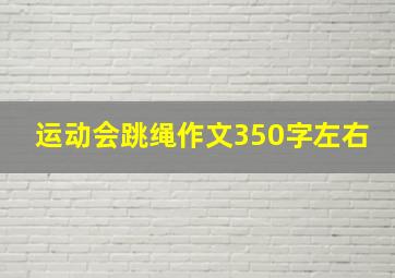 运动会跳绳作文350字左右