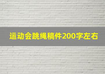 运动会跳绳稿件200字左右