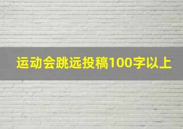 运动会跳远投稿100字以上