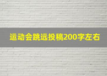 运动会跳远投稿200字左右