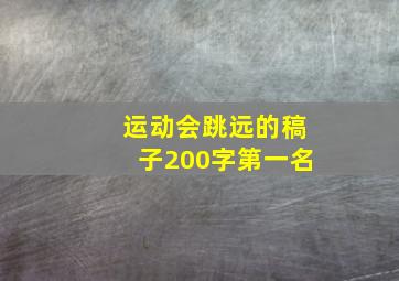 运动会跳远的稿子200字第一名