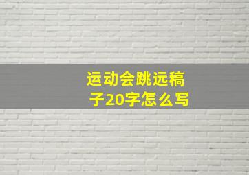 运动会跳远稿子20字怎么写