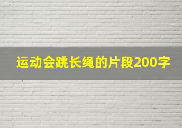 运动会跳长绳的片段200字