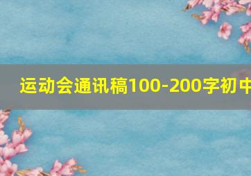 运动会通讯稿100-200字初中