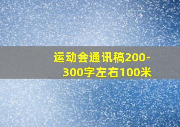 运动会通讯稿200-300字左右100米