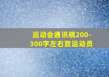 运动会通讯稿200-300字左右致运动员