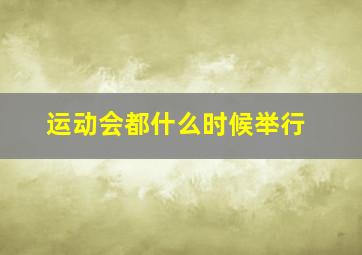 运动会都什么时候举行