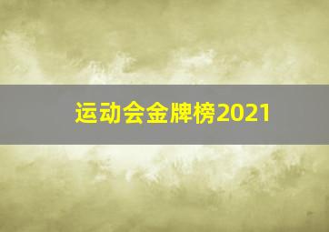 运动会金牌榜2021