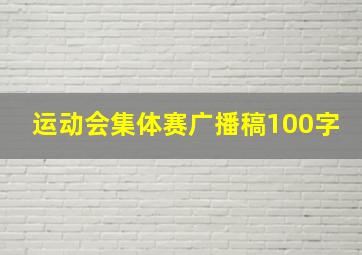 运动会集体赛广播稿100字