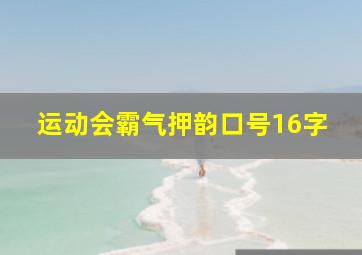 运动会霸气押韵口号16字