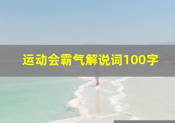 运动会霸气解说词100字