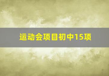 运动会项目初中15项