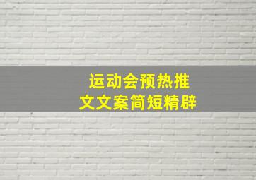 运动会预热推文文案简短精辟