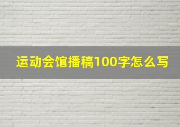 运动会馆播稿100字怎么写