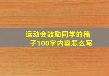 运动会鼓励同学的稿子100字内容怎么写