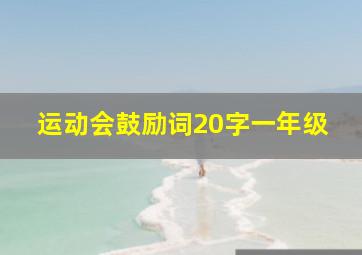 运动会鼓励词20字一年级