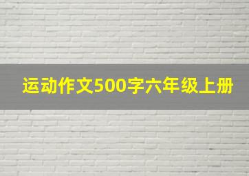 运动作文500字六年级上册