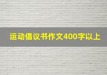 运动倡议书作文400字以上