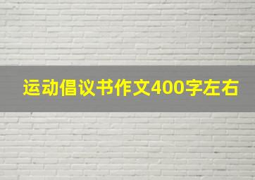 运动倡议书作文400字左右