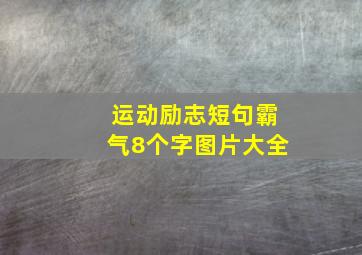 运动励志短句霸气8个字图片大全