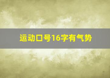 运动口号16字有气势