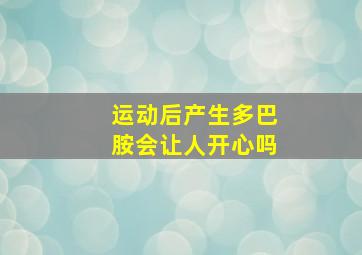 运动后产生多巴胺会让人开心吗