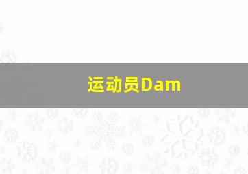 运动员Dam