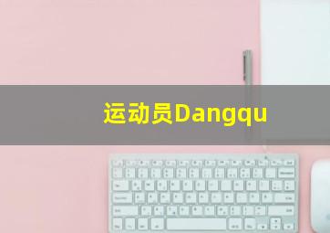 运动员Dangqu